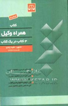کتاب کتاب همراه وکیل: قانون آئین دادرسی دادگاههای عمومی و انقلاب در امور مدنی ...