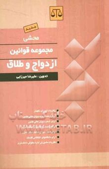 کتاب محشی قوانین و مقررات مربوط به ازدواج و طلاق