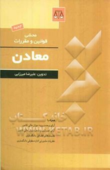 کتاب محشی مجموعه قوانین و مقررات معادن