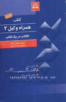 کتاب کتاب همراه وکیل: قانون مدنی با آخرین اصلاحات و اضافات قانون مجازات اسلامی و مجازات‌های بازدارنده ...
