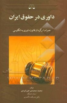 کتاب داوری در حقوق ایران (همراه با برگردان قانون داوری به انگلیسی)