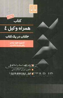کتاب کتاب همراه وکیل: قانون ثبت اسناد و املاک، قانون اجرای احکام مدنی، قانون دیوان عدالت اداری