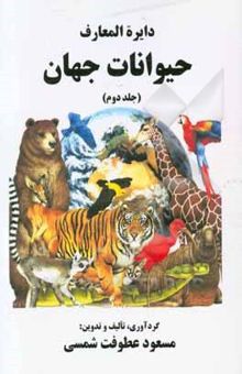 کتاب دایره‌المعارف حیوانات جهان
