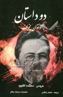 کتاب دو داستان از آنتوان چخوف