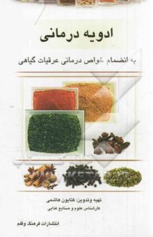 کتاب ادویه‌درمانی: به انضمام خواص درمانی عرقیات گیاهی