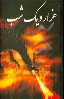 کتاب هزار و یکشب نوشته سیدمهدی صالحیطباطبایی