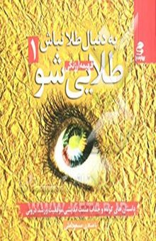 کتاب به دنبال طلا نباش، طلایی شو 1: داستان‌های کوتاه جذاب و اثربخش