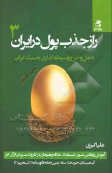 کتاب راز جذب پول در ایران 3: دخل و خرج و سرمایه‌گذاری به سبک کاملا ایرانی