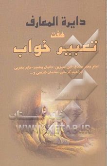 کتاب هفت تعبیر خواب امام جعفر صادق (ع)، ابن سیرین، جابر مغربی، دانیال نبی، ...