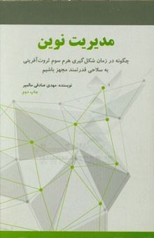 کتاب مدیریت نوین: چگونه در زمان شکل‌گیری هرم سوم ثروت‌آفرینی به سلاحی قدرتمند مجهز باشیم؟