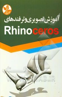 کتاب آموزش تصویری و ترفندهای Rhinoceros