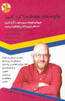 کتاب چگونه مانند بچه‌ها مذاكره كنيم؟ هيولاي كوچك درون خود را آزاد كنيد تا به هر چيزي كه مي‌خواهيد برسيد