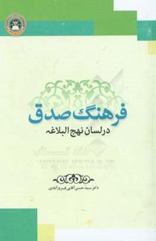 کتاب فرهنگ صدق در نهج‌البلاغه نوشته سیدحسن آقایی‌فیروز‌آبادی