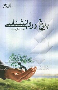 کتاب بلوغ و روانشناسی