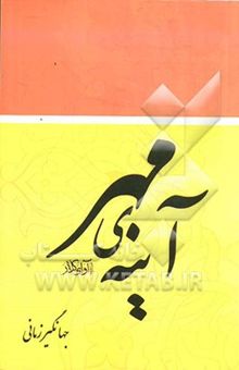 کتاب آینه‌ی مهر