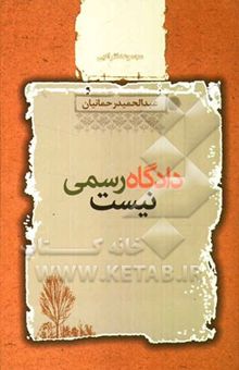 کتاب دادگاه رسمی نیست