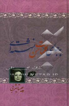 کتاب به جای کلمات من نشسته‌ای