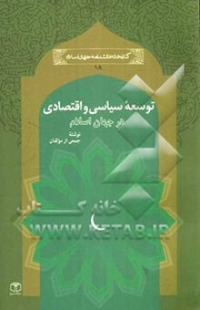 کتاب توسعه سیاسی و اقتصادی در جهان اسلام