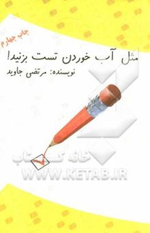 کتاب مثل آب خوردن تست بزنید