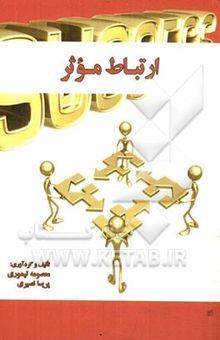 کتاب ارتباط موثر نوشته معصومه تیموری، پریسا نصیری