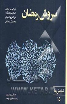 کتاب سروش رمضان (شرحی بر نیایش امام سجاد در آغاز و انجام ماه رمضان)