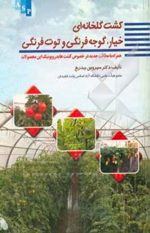 کتاب کشت گلخانه‌ای: خیار، گوجه فرنگی و توت فرنگی، همراه با مطالب جدید در خصوص کشت هایدروپونک این محصولات