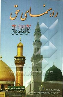 کتاب راهنمای حق ترجمه الهادی الی الحق و الی صراط مستقیم