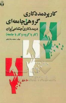 کتاب کاربرد مددکاری گروهی و جامعه‌ای در مددکاری اجتماعی ایران (کار با گروه و کار با جامعه)