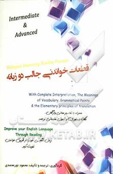 کتاب قطعات خواندنی جالب دو زبانه = Bilingual interesting reading passages intermediate & advanced