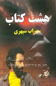 کتاب هشت کتاب