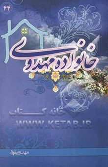 کتاب خانواده مهدوی
