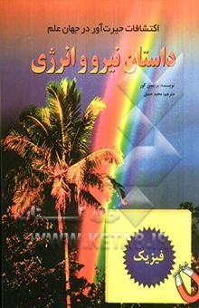 کتاب داستان اتم ها و عنصرها