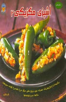کتاب هنر آشپزی مکزیکی برگزیده‌ای از انواع پیش غذا، عصرانه، سوپ، برنج، ماهی...