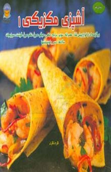 کتاب هنر آشپزی مکزیکی برگزیده‌ای از انواع پیش غذا، عصرانه، سوپ، برنج، ماهی...