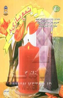 کتاب دنیای هنر شمع‌سازی 8: گزیده‌ای از انواع شمعهای ساده قالبی، گیسباف، ظرفی، یخی، حکاکی شده و شنی برای داخل...