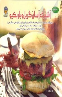 کتاب دنیای هنر آشپزی آسان گریل و باربکیو