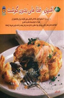 کتاب دنیای هنر آشپزی غذاهای بدون گوشت