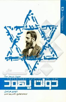 کتاب دولت یهود: اثر تئودور هرتصل، بنیان‌گذار صهیونیسم سیاسی