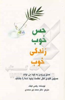کتاب حس خوب، زندگی خوب: دوست داشتن خود، کلید عظمت روح است