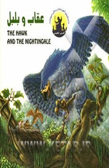 کتاب عقاب و بلبل = The hawk and the nightingle