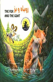 کتاب روباه و بز = The fox and the goat