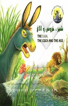 کتاب شیر، خروس و الاغ = The lion, th cock and the ass