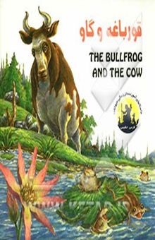 کتاب قورباغه و گاو = The bullfrog and the cow