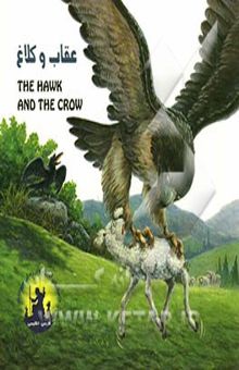 کتاب عقاب و کلاغ = The kawk and the crow