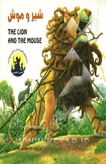 کتاب شیر و موش = The lion and the mouse
