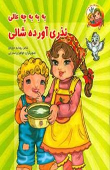 کتاب به به چه عالی نذری آورده شالی