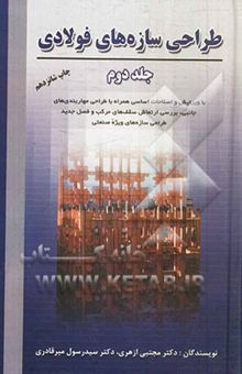 کتاب طراحی سازه‌های فولادی/جلد دوم