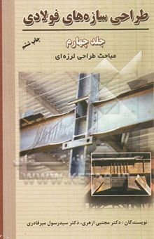 کتاب طراحی سازه‌های فولادی: مباحث طراحی لرزه‌ای (جلد چهارم)