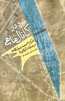 کتاب نبرد در کانال ماهی: لشکر 27 محمد رسول‌الله (ص) در عملیات کربلای 5