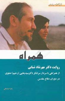 کتاب همراه روایت دکتر مهرشاد شبابی از همراهی با سردار سرلشکر دکتر سیدیحیی (رحیم) صفوی در دوران دفاع مقدس